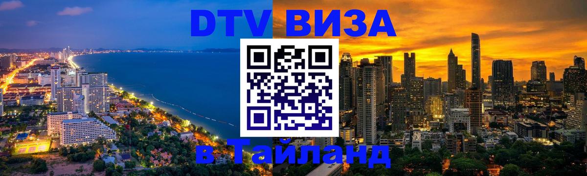 Цены на DTV визу в Таиланд — пакеты услуг, достаточно даже паспорта - Сызрань  08.01.2026 