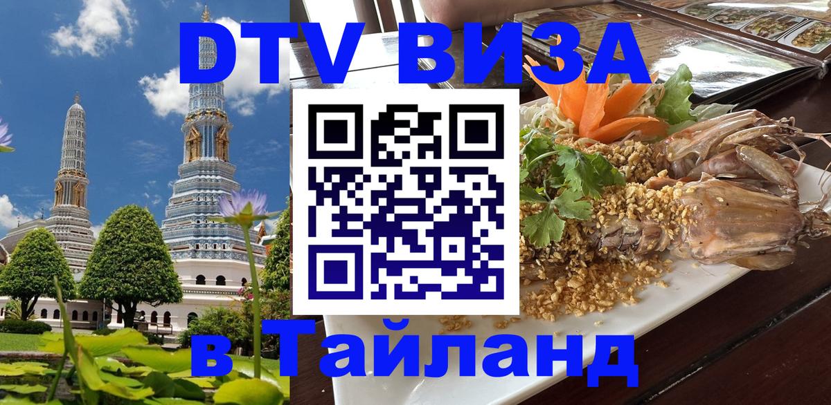 Destination Thailand Visa (DTV виза) 