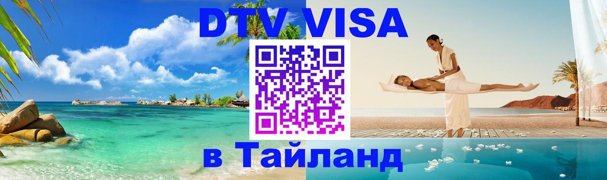 Купить DTV визу в Таиланд Сызрань 